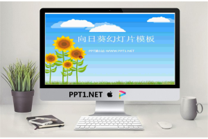 蓝天白云下的向日葵背景卡通幻灯片模板.ppt[共5张]