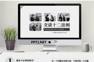 交谈十二法则幻灯片优秀欣赏.pptx[共15张]