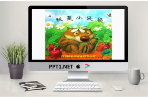 《我是小袋袋》绘本故事PPT.ppt[共15张]