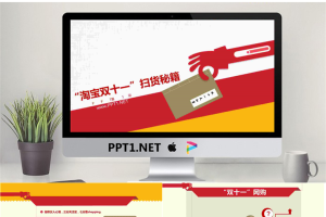 淘宝双十一网购宝典PPT.pptx[共7张]