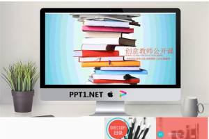 课本书籍背景的教师公开课PPT模板.pptx[共23张]