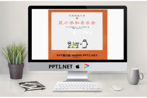 《鼠小弟和音乐会》绘本故事PPT.pptx[共35张]