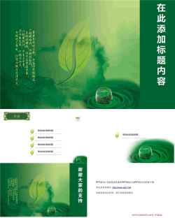 清新绿茶PPT模板.ppt[共5张]