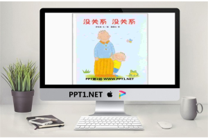 《没关系没关系》绘本故事PPT.ppt[共16张]