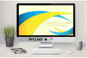 黄色与蓝色环绕背景的时尚艺术PPT模板.pptx[共5张]
