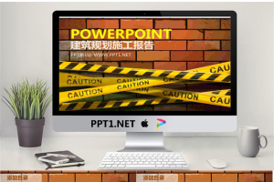 砖墙背景的建筑施工现场PPT模板.pptx[共7张]