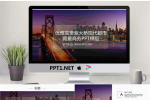 优雅高贵紫大桥现代都市背景商务PPT模版.pptx[共26张]