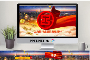 工商银行投资理财PPT模板.pptx[共27张]