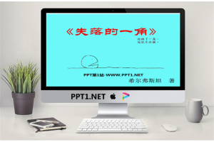 《失落的一角》绘本故事PPT.ppt[共49张]