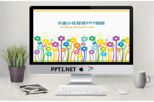 可爱的卡通小花背景卡通PowerPoint模板.pptx[共7张]