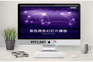 梦幻紫色PowerPoint商务模板.ppt[共21张]