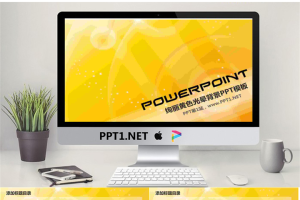 黄色光晕艺术设计PPT模板.pptx[共6张]