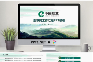绿色清新中国烟草PPT模板.pptx[共27张]