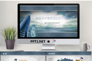 商务写字楼背景建筑类PowerPoint模板.ppt[共9张]