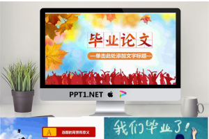 枫叶与大学生剪影背景的毕业答辩PPT模板.pptx[共27张]