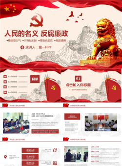 大气庄严反腐倡廉PPT模板.pptx[共26张]