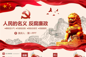 大气庄严反腐倡廉PPT模板.pptx[共26张]