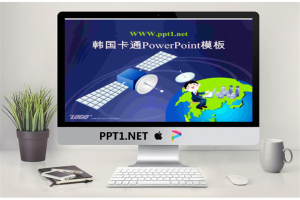 好看的韩国卡通PowerPoint模板.ppt[共29张]