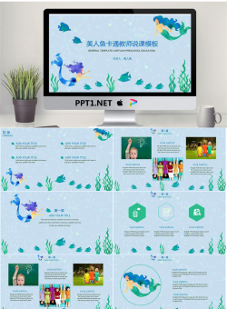 31美人鱼卡通教师说课模板.pptx[共20张]