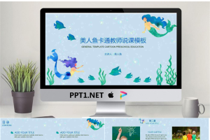 31美人鱼卡通教师说课模板.pptx[共20张]