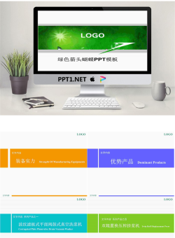 简洁绿色箭头蝴蝶PPT模板.ppt[共11张]