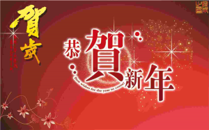 动态恭贺新年PPT模板.ppt[共1张]