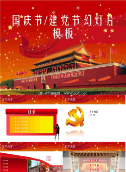 庄严天安门背景的建党节国庆节幻灯片模板.ppt[共8张]