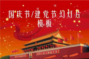 庄严天安门背景的建党节国庆节幻灯片模板.ppt[共8张]