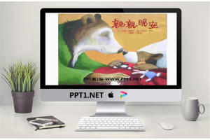 《亲亲晚安》绘本故事PPT.ppt[共16张]
