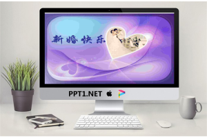 高贵浪漫典雅梦幻紫色婚礼PPT模板.ppt[共3张]