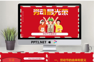 卡通扁平化五一劳动节主题班会PPT模板.pptx[共23张]