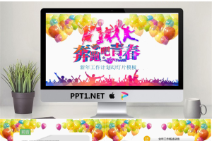 “奔跑吧”主题新年工作计划PPT模板.pptx[共27张]