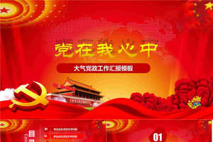 党在我心中PPT.pptx[共27张]