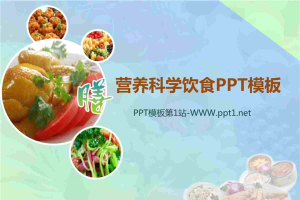 合理膳食保健养生幻灯片模板.ppt[共4张]