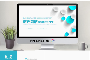 蓝色简洁工作汇报PPT模板.pptx[共21张]
