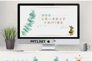 清新水彩动物植物背景的教师应聘PPT模板.pptx[共24张]