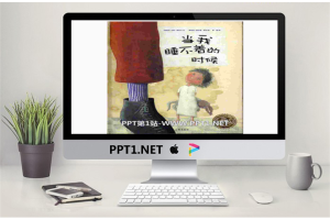 《当我睡不着的时候》绘本PPT.pptx[共13张]
