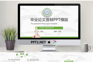 清新简洁绿色微立体风格毕业论文答辩PPT模板.pptx[共26张]