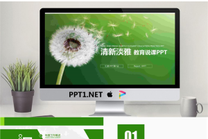 绿色清新蒲公英背景的教师说课PPT模板.pptx[共26张]