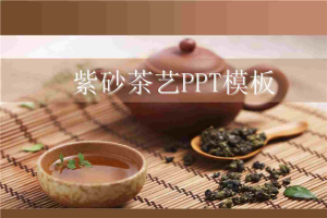 紫砂壶背景茶艺餐饮PPT模板.ppt[共4张]