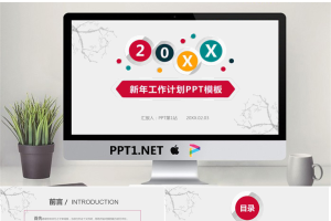 彩色简洁新年工作计划PPT模板.pptx[共27张]