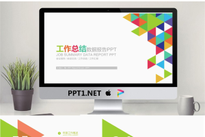 彩色三角形拼接设计的工作总结PPT模板.pptx[共22张]