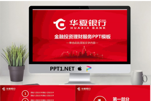 华夏银行金融投资理财服务PPT模板.pptx[共27张]
