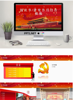 庄严天安门背景的建党节国庆节幻灯片模板.ppt[共8张]