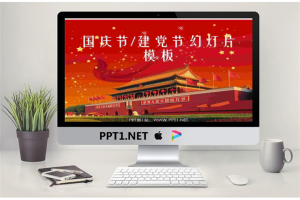 庄严天安门背景的建党节国庆节幻灯片模板.ppt[共8张]