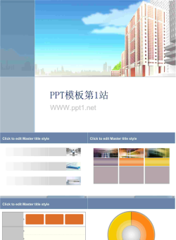 卡通建筑背景PPT模板.ppt[共8张]