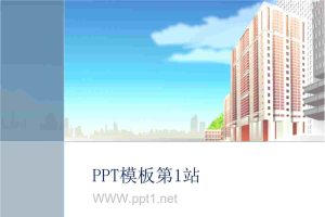 卡通建筑背景PPT模板.ppt[共8张]