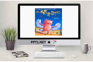 《小猪变形记》绘本故事PPT.ppt[共24张]