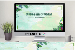 绿色清新植物背景艺术设计PPT模板.pptx[共24张]
