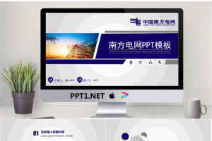 蓝色实用南方电网PPT模板.pptx[共26张]